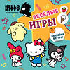 АСТ . "Hello Kitty and Friends. Веселые игры (с наклейками)" 493626 978-5-17-170950-1 