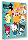 АСТ . "Hello Kitty and Friends. Веселые игры (с наклейками)" 493626 978-5-17-170950-1 