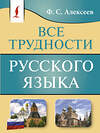 АСТ Ф. С. Алексеев "Все трудности русского языка" 493630 978-5-17-171190-0 