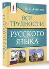 АСТ Ф. С. Алексеев "Все трудности русского языка" 493630 978-5-17-171190-0 