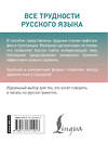 АСТ Алексеев Ф.С. "Все трудности русского языка" 493631 978-5-17-171191-7 