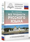 АСТ Алексеев Ф.С. "Все трудности русского языка" 493631 978-5-17-171191-7 