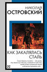 АСТ Николай Алексеевич Островский "Как закалялась сталь" 493632 978-5-17-171257-0 