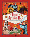 АСТ Леонид Яхнин, Кардашова Анастасия "Герои Древней Руси" 493633 978-5-17-171632-5 