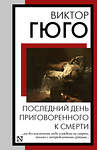 АСТ Виктор Гюго "Последний день приговоренного к смерти" 493634 978-5-17-171263-1 