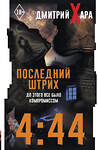 АСТ Дмитрий Хара "4:44. Последний Штрих. До этого все было компромиссом" 493635 978-5-17-171733-9 