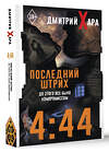 АСТ Дмитрий Хара "4:44. Последний Штрих. До этого все было компромиссом" 493635 978-5-17-171733-9 