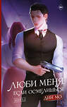 АСТ Дин Мо "Люби меня, если осмелишься. Книга 2" 493646 978-5-17-168898-1 