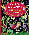 Эксмо "Сказка за сказкой (ил. Н.Т. Барботченко)" 496387 978-5-699-84010-6 