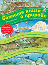 Эксмо Кристина Хенкель "Большая книга о природе (ил. К. Хенкель)" 496390 978-5-04-100693-8 