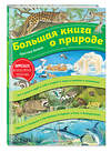 Эксмо Кристина Хенкель "Большая книга о природе (ил. К. Хенкель)" 496390 978-5-04-100693-8 