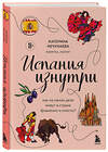 Эксмо Катерина Нечунаева "Испания изнутри. Как на самом деле живут в стране фламенко и сиесты?" 496394 978-5-04-118739-2 