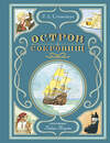 Эксмо Роберт Льюис Стивенсон "Остров сокровищ (ил. Л. Марайи)" 496400 978-5-04-179537-5 