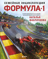 Эксмо Наталья Фабричнова "Семейная энциклопедия. Формула-1" 496406 978-5-04-192821-6 