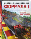 Эксмо Наталья Фабричнова "Семейная энциклопедия. Формула-1" 496406 978-5-04-192821-6 