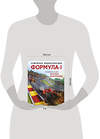 Эксмо Наталья Фабричнова "Семейная энциклопедия. Формула-1" 496406 978-5-04-192821-6 