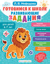 Эксмо Л. В. Нефедова "Готовимся к школе. Развивающие задания для детей 6-7 лет" 496407 978-5-04-189529-7 