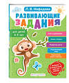Эксмо Л. В. Нефедова "Развивающие задания для детей 4-5 лет" 496409 978-5-04-189336-1 