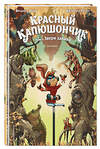 Эксмо Фредерик Бремо "Красный Капюшончик. Том 1. Звери залива" 496419 978-5-04-195839-8 