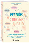 Эксмо Дарья Копьева "Ребенок с первых дней. Самая удобная шпаргалка для родителей про здоровье, уход и развитие" 496420 978-5-04-207662-6 