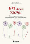 Эксмо Ольга Сафонова "100 лет жизни. Истории ровесниц века, вдохновляющие жить полной жизнью" 496422 978-5-04-196896-0 