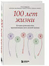 Эксмо Ольга Сафонова "100 лет жизни. Истории ровесниц века, вдохновляющие жить полной жизнью" 496422 978-5-04-196896-0 