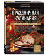 Эксмо "Праздничная кулинария. Большая книга рецептов" 496423 978-5-04-197321-6 