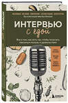 Эксмо Анна Архицкая, Яна Золкина, Юлия Кравченко, Екатерина Луданова, Даниэла Пургина "Интервью с едой. Все о том, как есть так, чтобы получать максимум пользы и удовольствия" 496426 978-5-04-199088-6 