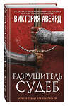 Эксмо Виктория Авеярд "Оллвард. Разрушитель судеб (#3)" 496433 978-5-04-200407-0 