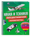 Эксмо "Наука и техника! 365 достижений человечества" 496435 978-5-04-200506-0 