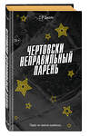 Эксмо С. Р. Джейн "Чертовски неправильный парень (#2)" 496436 978-5-04-200630-2 