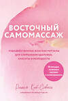 Эксмо Рашель Кай-Совион "Восточный самомассаж. Чудодейственные женские ритуалы для сохранения здоровья, красоты и молодости" 496440 978-5-04-201691-2 