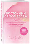 Эксмо Рашель Кай-Совион "Восточный самомассаж. Чудодейственные женские ритуалы для сохранения здоровья, красоты и молодости" 496440 978-5-04-201691-2 