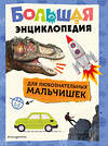 Эксмо "Большая энциклопедия для любознательных мальчишек" 496446 978-5-04-209556-6 