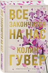 Эксмо Колин Гувер "Все закончится на нас (лимитированное издание)" 496451 978-5-04-204560-8 