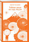 Эксмо Виктор Пелевин "Тайные виды на гору Фудзи" 496453 978-5-04-206313-8 