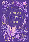 Эксмо Ана Шерри "Грация королевы небес. Лимитированное издание дилогии" 496459 978-5-04-206766-2 