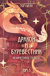 Эксмо Том Белл "Дракон и Буревестник. Нефритовое сердце" 496461 978-5-04-206813-3 