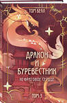 Эксмо Том Белл "Дракон и Буревестник. Нефритовое сердце" 496461 978-5-04-206813-3 