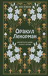 Эксмо "Комплект из 2-х книг по оракулу Ленорман (ИК)" 496466 978-5-04-206980-2 