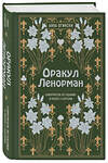 Эксмо "Комплект из 2-х книг по оракулу Ленорман (ИК)" 496466 978-5-04-206980-2 