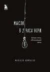 Эксмо "Комплект из 2-х книг.. Milk and Honey+Мысли в 2 часа ночи (ИК)" 496475 978-5-04-207066-2 