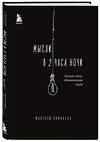 Эксмо "Комплект из 2-х книг.. Milk and Honey+Мысли в 2 часа ночи (ИК)" 496475 978-5-04-207066-2 