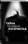 Эксмо "Комплект из 2-х книг: Тайна по имени Лагерфельд +Как дела, дорогой Карл? (ИК) "" 496476 978-5-04-207123-2 