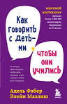 Эксмо "Комплект из 3-х книг: Как говорить, чтобы дети слушали + Как говорить с детьми, чтобы они учились + Как говорить, чтобы подростки слушали (ИК)" 496477 978-5-04-207121-8 