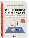 Эксмо "Комплект из 2-х книг: Монтессори для малышей + Монтессори с первых дней (ИК)" 496478 978-5-04-207120-1 