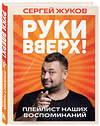 Эксмо Сергей Жуков "Руки Вверх!". Плейлист наших воспоминаний" 496482 978-5-04-207189-8 