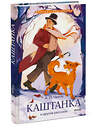 Эксмо А. П. Чехов "Каштанка и другие рассказы (Внеклассное чтение)" 496483 978-5-00214-821-9 