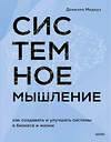 Эксмо Донелла Медоуз "Системное мышление. Как создавать и улучшать системы в бизнесе и жизни" 496484 978-5-00214-760-1 