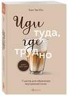 Эксмо "Комплект из 2х книг: Иди туда, где страшно+ Иди туда, где трудно (ИК)" 496487 978-5-04-207565-0 